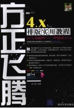 方正飞腾4.X排版实用教程