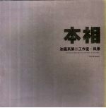 本相 油画系第二工作室 风景