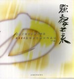 点击未来 深圳大学艺术设计学院2006届毕业生设计作品选 下