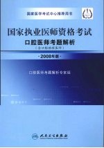 国家执业医师资格考试 口腔医师考题解析 2008年版 含口腔助理医师