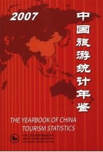 中国旅游统计年鉴 2007