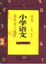新版小学语文要点难点解析 二年级