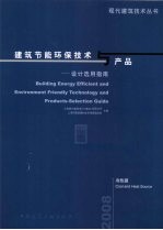 建筑节能环保技术与产品 设计选用指南 冷热源