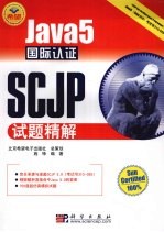 Java5国际认证SCJP试题精解