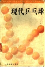 现代乒乓球 第2版