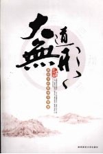 大道无形 易经中的哲学与智慧