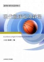 现代篮球运动教程