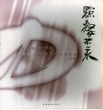 点击未来 深圳大学艺术设计学院毕业生设计作品选