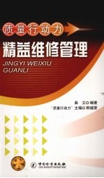 质量行动力 精益维修管理