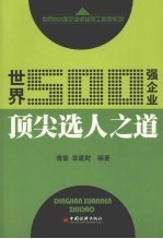 世界500强企业顶尖选人之道