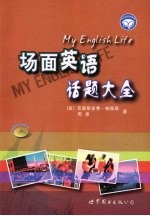 场面英语话题大全