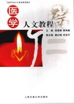 医学人文教程