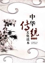 中华传统文化读本 大学卷
