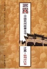 中国民间故事全书 江苏·徐州市区卷