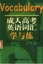 成人高考英语词汇学与练