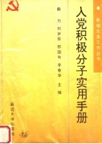 入党积极分子实用手册
