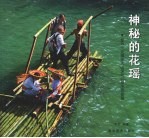神秘的花瑶 探寻一支藏在大山深处的原生态部落