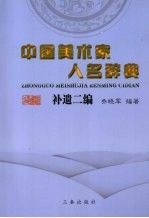 中国美术家人名辞典 补遗二编