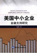 美国中小企业金融支持研究