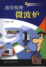 教你检修微波炉