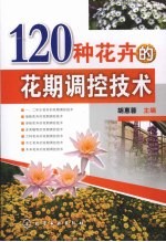 120种花卉的花期调控技术