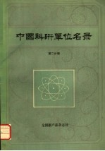 中国科研单位名录 第2分册