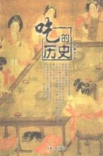吃的历史 中国饮食史话
