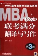 MBA联考满分翻译与写作 第3版