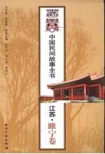 中国民间故事全书 江苏·睢宁卷