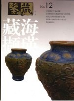 鉴藏丛书 藏海撷英