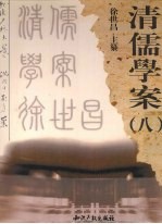 清儒学案 8