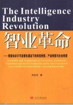 智业革命:致毁知识不可逆增长逼迫下的科技转型、产业转型与社会转型