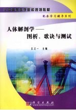 人体解剖学 图析、歌诀与测试