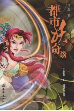 都市妖奇谈 胡不归