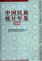 中国民族统计年鉴 2006