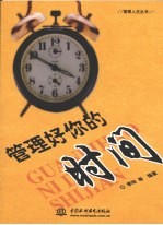 管理好你的时间