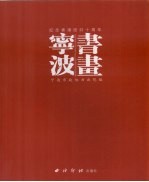 宁波书画 庆祝香港回归十周年