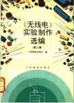 《无线电》实验制作选编 第3集