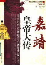 嘉靖皇帝大传 插图本