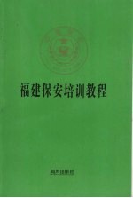福建保安培训教程