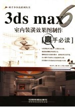 3ds max 6室内装潢效果图制作高手必读