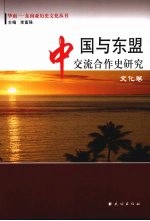 中国与东盟交流合作史研究 共3册