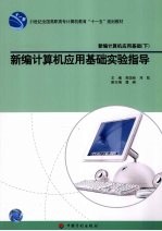 新编计算机应用基础 下 新编计算机应用基础实验指导