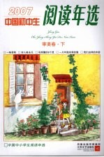 中国初中生2007阅读年选 审美卷 下