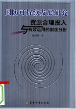 国防可持续发展研究:资源合理投入与有效运用的制度分析