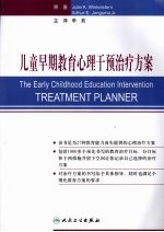儿童早期教育心理干预治疗方案