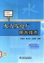 火力发电厂用水技术