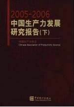 2005-2006中国生产力发展研究报告 下