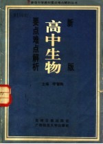 新版高中生物要点难点解析