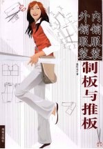内销服装 外销服装制板与推板